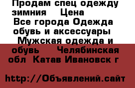 Продам спец одежду зимния  › Цена ­ 3 500 - Все города Одежда, обувь и аксессуары » Мужская одежда и обувь   . Челябинская обл.,Катав-Ивановск г.